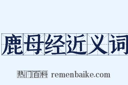 鹿母经近义词是什么意思的图片